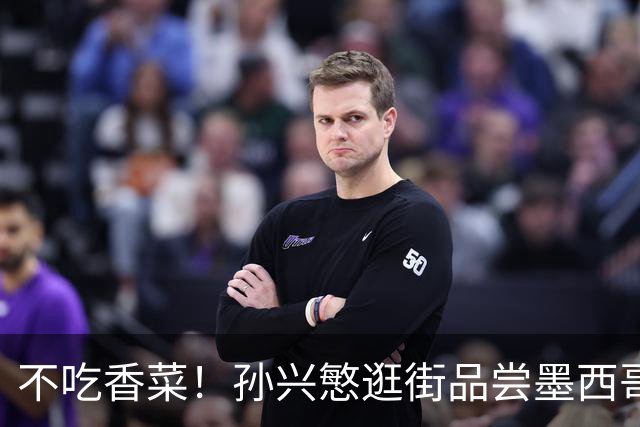 不吃香菜！孙兴慜逛街品尝墨西哥Taco 19日将迎战东道主