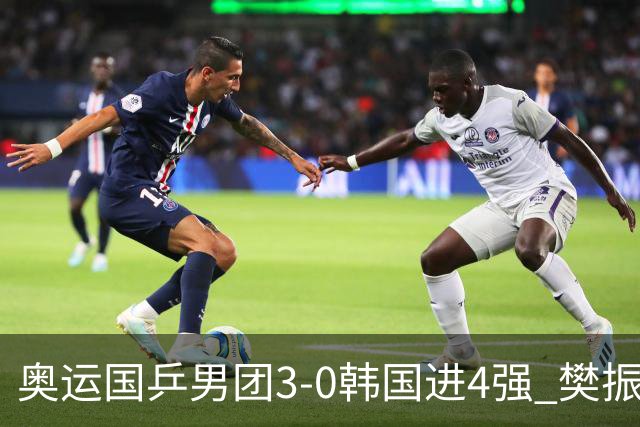 奥运国乒男团3-0韩国进4强 樊振东王楚钦各丢1局
